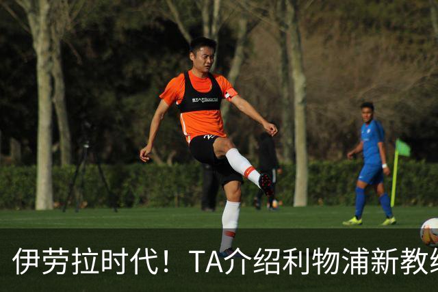 伊劳拉时代！TA介绍利物浦新教练组：主帅四名助手来自伯恩茅斯
