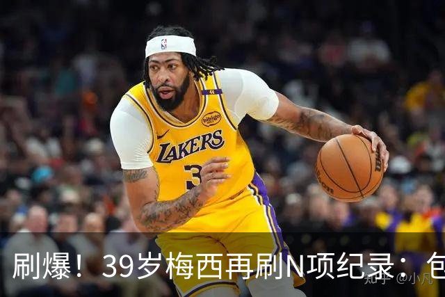 刷爆！39岁梅西再刷N项纪录：包揽射手+助攻双王、连续6届助攻...