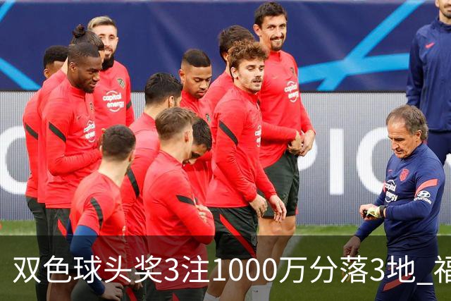 双色球头奖3注1000万分落3地 福运奖开880万注