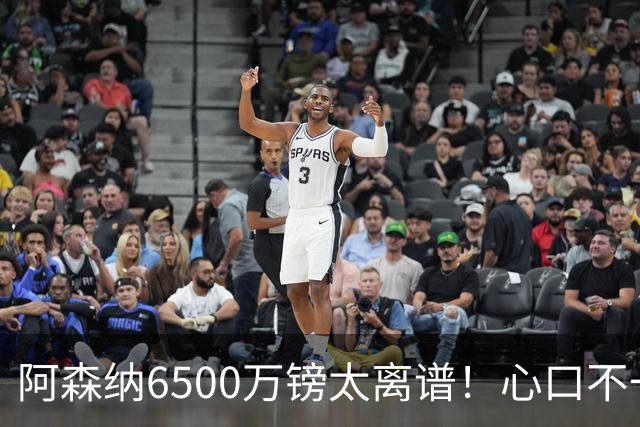阿森纳6500万镑太离谱！心口不一，纽卡所谓非卖中场真留得住吗